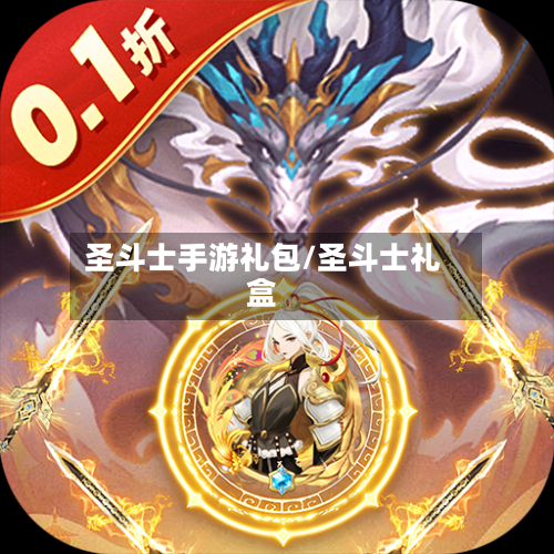 圣斗士手游礼包/圣斗士礼盒