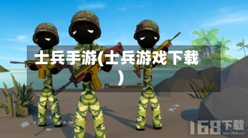 士兵手游(士兵游戏下载)