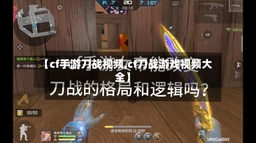 【cf手游刀战视频,cf刀战游戏视频大全】