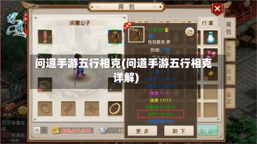 问道手游五行相克(问道手游五行相克详解)-第2张图片