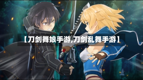 【刀剑舞娘手游,刀剑乱舞手游】-第2张图片