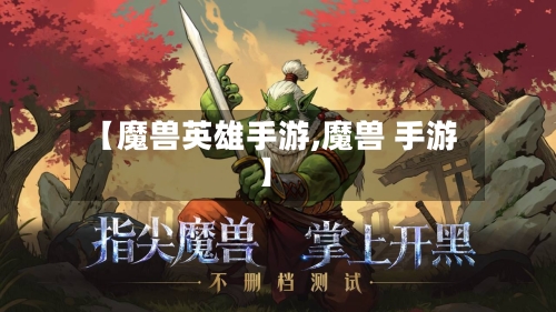 【魔兽英雄手游,魔兽 手游】