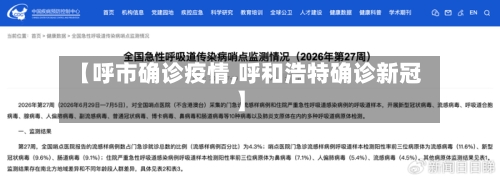 【呼市确诊疫情,呼和浩特确诊新冠】-第2张图片