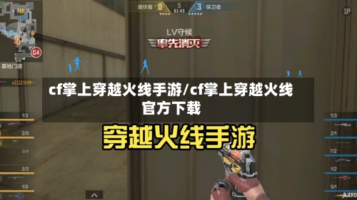 cf掌上穿越火线手游/cf掌上穿越火线官方下载-第2张图片