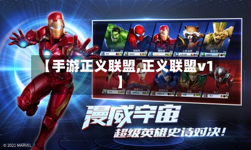 【手游正义联盟,正义联盟v1】-第2张图片