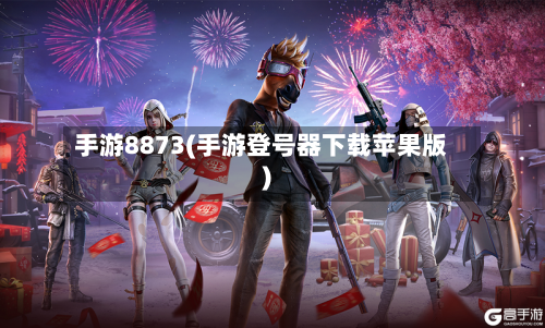 手游8873(手游登号器下载苹果版)