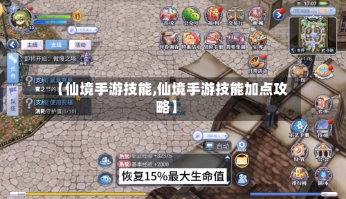 【仙境手游技能,仙境手游技能加点攻略】