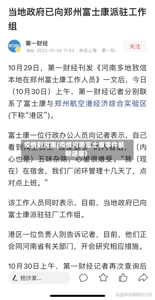 疫情到河南(疫情河南富士康事件最新进展)