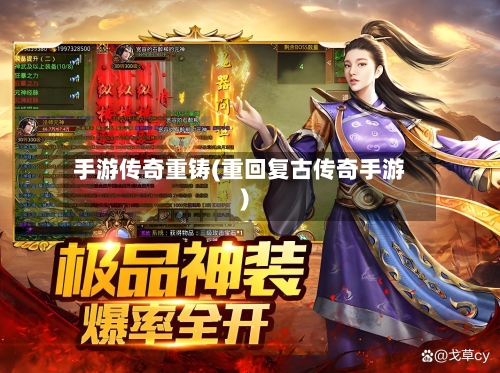 手游传奇重铸(重回复古传奇手游)