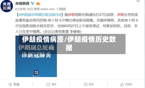 伊朗疫情病原/伊朗疫情历史数据-第3张图片