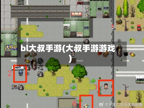 bl大叔手游(大叔手游游戏)-第2张图片