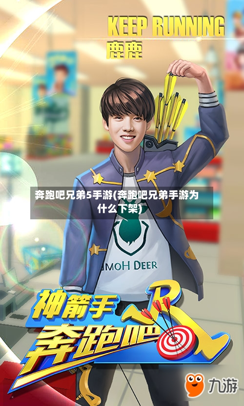 奔跑吧兄弟5手游(奔跑吧兄弟手游为什么下架)-第2张图片