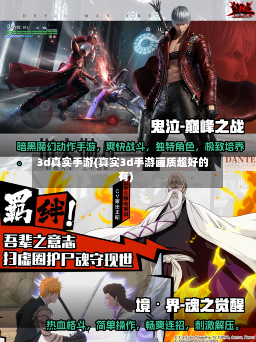 3d真实手游(真实3d手游画质超好的有)