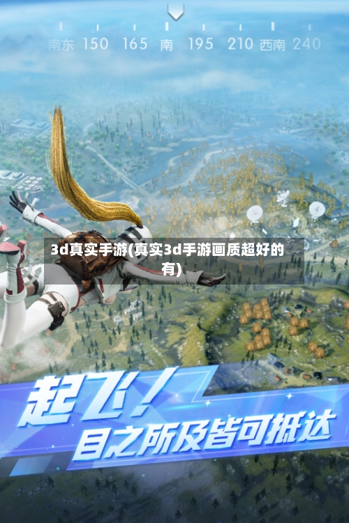 3d真实手游(真实3d手游画质超好的有)-第2张图片