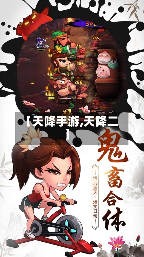 【天降手游,天降二】