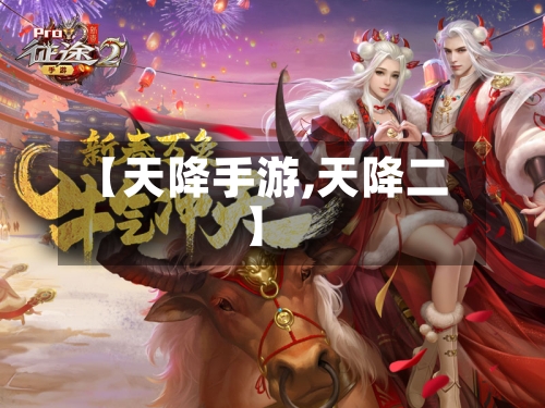 【天降手游,天降二】-第2张图片