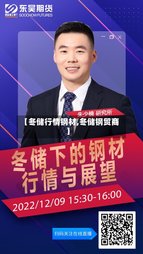 【冬储行情钢材,冬储钢贸商】
