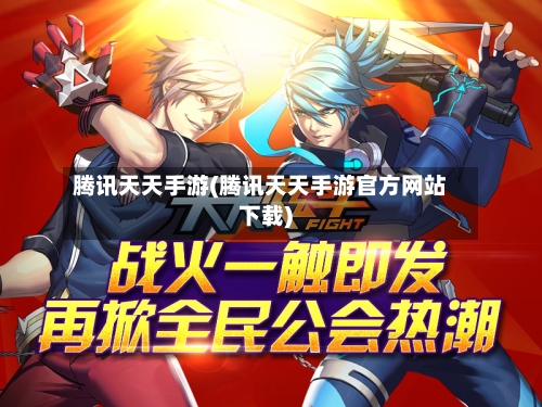 腾讯天天手游(腾讯天天手游官方网站下载)