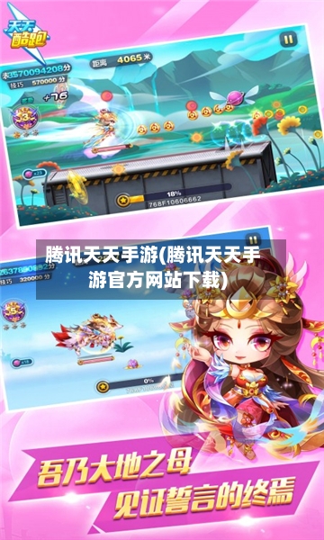 腾讯天天手游(腾讯天天手游官方网站下载)-第3张图片