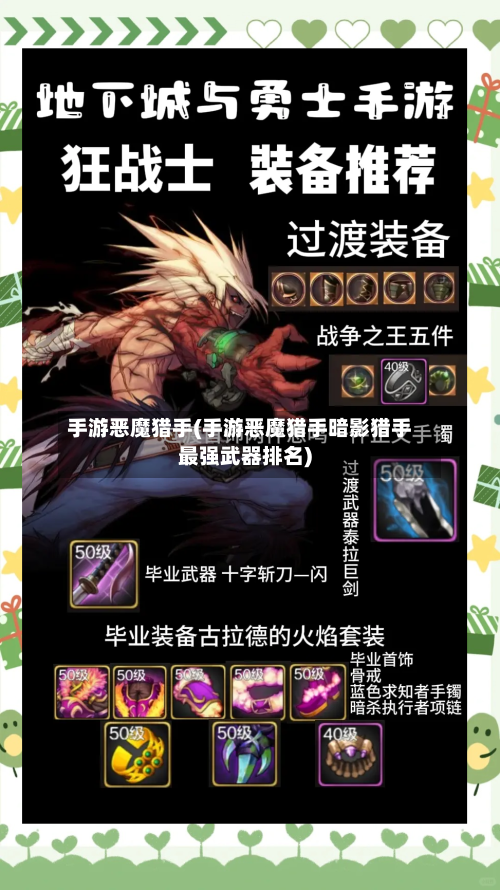 手游恶魔猎手(手游恶魔猎手暗影猎手最强武器排名)