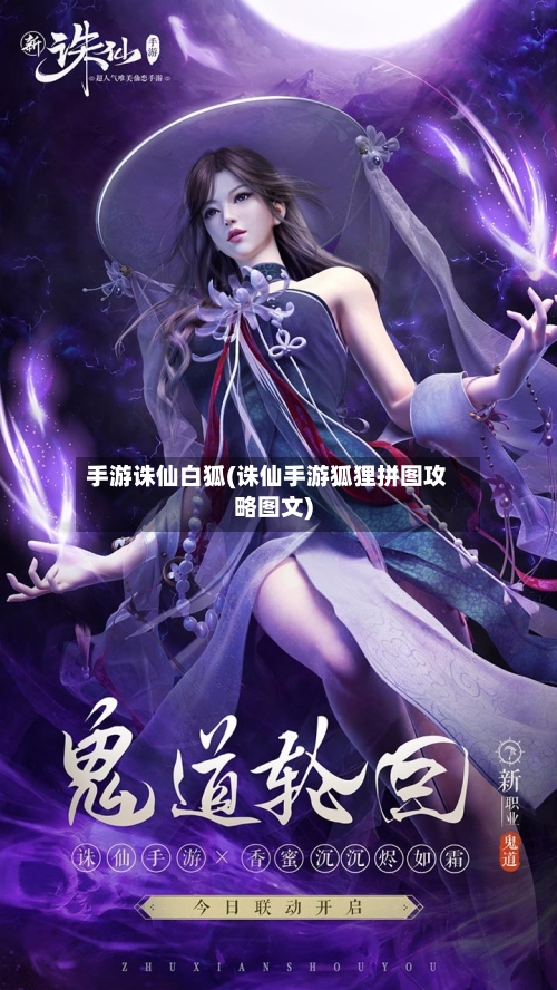手游诛仙白狐(诛仙手游狐狸拼图攻略图文)-第2张图片