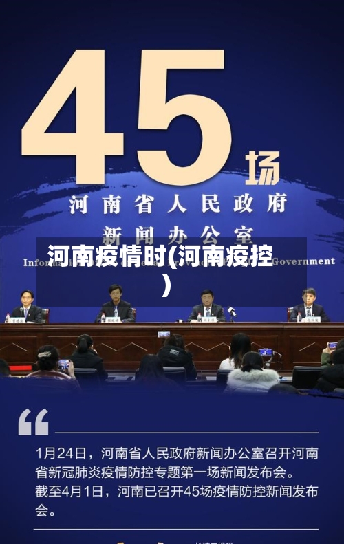 河南疫情时(河南疫控)