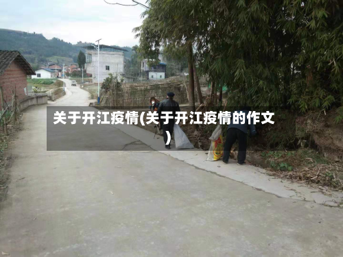 关于开江疫情(关于开江疫情的作文)