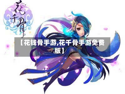 【花钱骨手游,花千骨手游免费版】-第2张图片