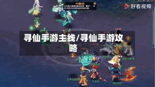 寻仙手游主线/寻仙手游攻略-第2张图片