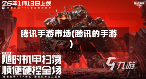 腾讯手游市场(腾讯的手游)-第3张图片
