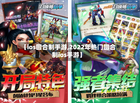 【ios回合制手游,2022年热门回合制ios手游】