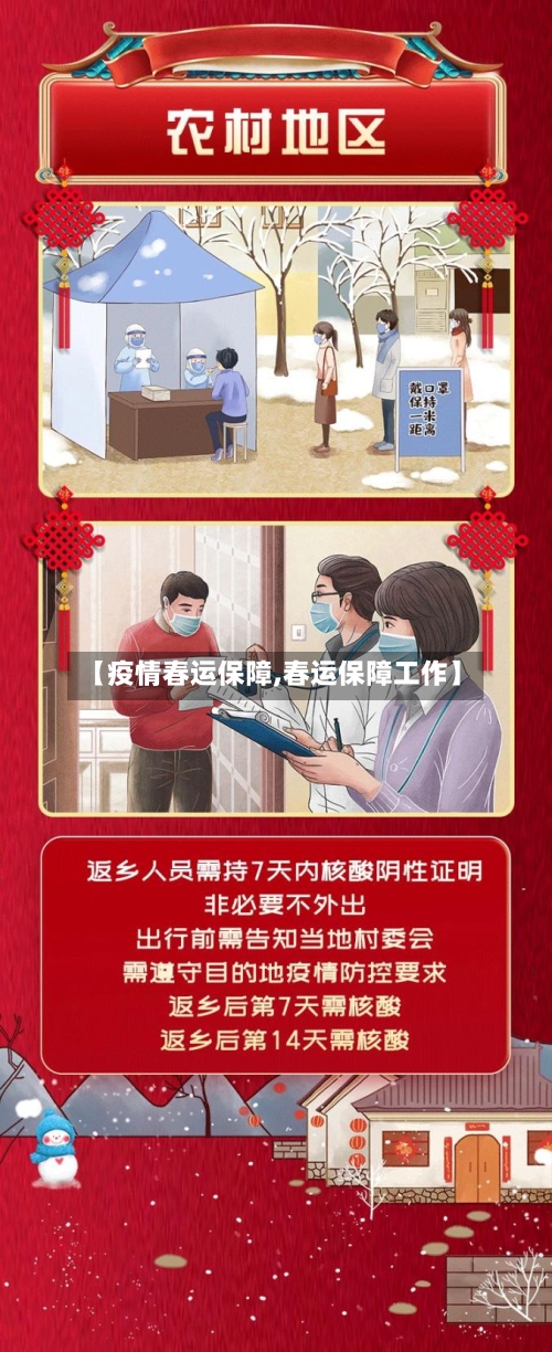 【疫情春运保障,春运保障工作】