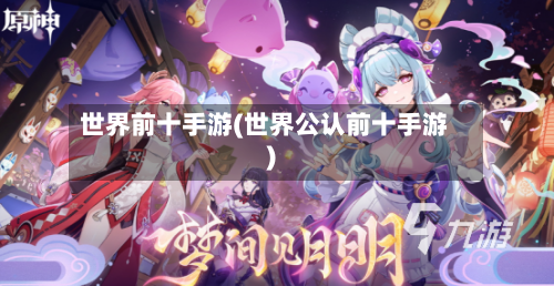 世界前十手游(世界公认前十手游)