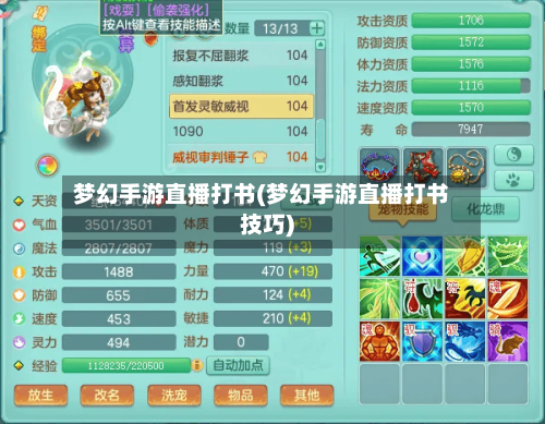 梦幻手游直播打书(梦幻手游直播打书技巧)