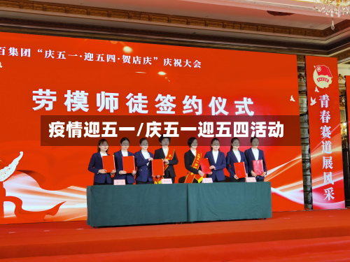 疫情迎五一/庆五一迎五四活动-第3张图片