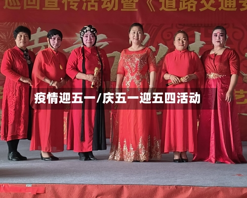 疫情迎五一/庆五一迎五四活动