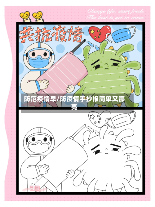 防范疫情早/防疫情手抄报简单又漂亮