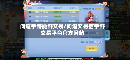 问道手游魔游交易/问道交易猫手游交易平台官方网站