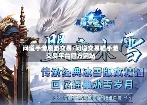 问道手游魔游交易/问道交易猫手游交易平台官方网站-第2张图片