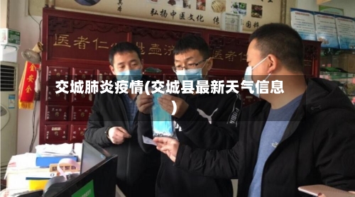 交城肺炎疫情(交城县最新天气信息)