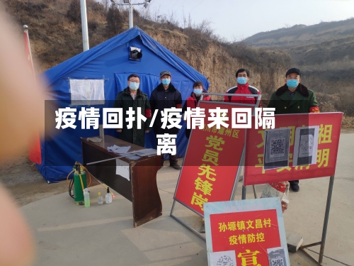 疫情回扑/疫情来回隔离-第2张图片