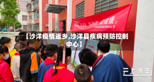 【沙洋疫情返乡,沙洋县疾病预防控制中心】-第2张图片