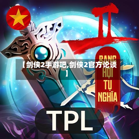 【剑侠2手游吧,剑侠2官方论谈】