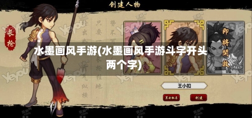 水墨画风手游(水墨画风手游斗字开头两个字)