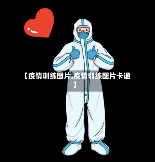 【疫情训练图片,疫情训练图片卡通】