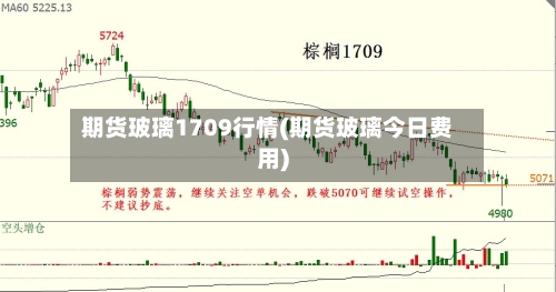 期货玻璃1709行情(期货玻璃今日费用)-第2张图片