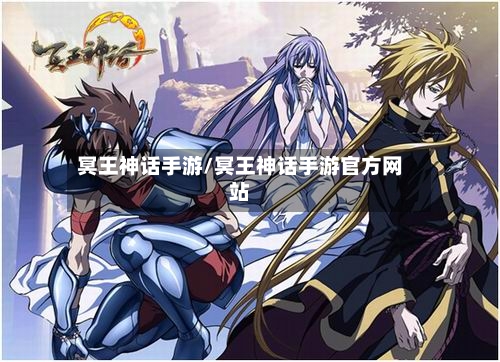 冥王神话手游/冥王神话手游官方网站-第2张图片
