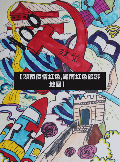 【湖南疫情红色,湖南红色旅游地图】-第2张图片