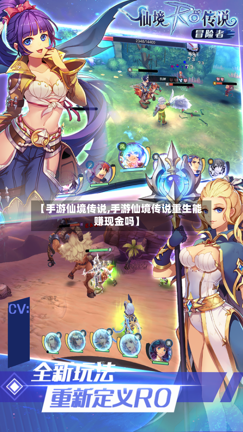 【手游仙境传说,手游仙境传说重生能赚现金吗】-第2张图片