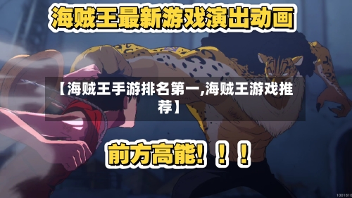 【海贼王手游排名第一,海贼王游戏推荐】-第2张图片